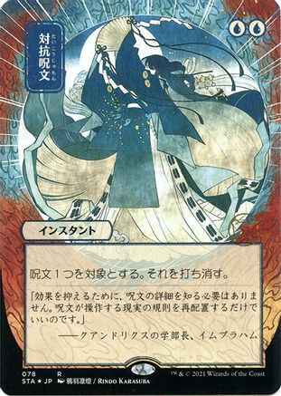 Counterspell (JP Alternate Art) (Foil Etched) (STA-078) - Strixhaven Mystical Archive (Borderless) Foil