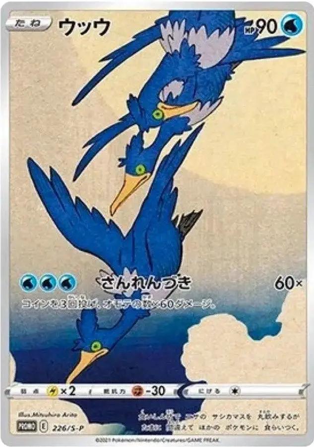 Pokemon: Cramorant Promo 226/S-P  - Near Mint