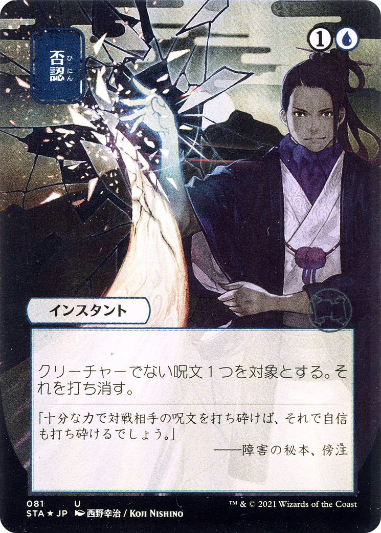 Negate (STA-081) - Strixhaven Mystical Archive (Borderless) Etched Foil