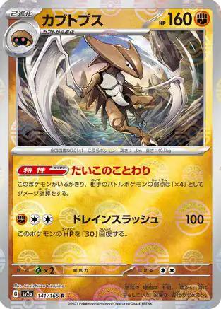 Kabutops (Poke Ball Pattern) (141/165) - SV2a Pokemon Card 151 Holofoil
