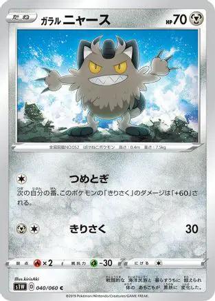 Galarian Meowth (040/060) - S1W Sword
