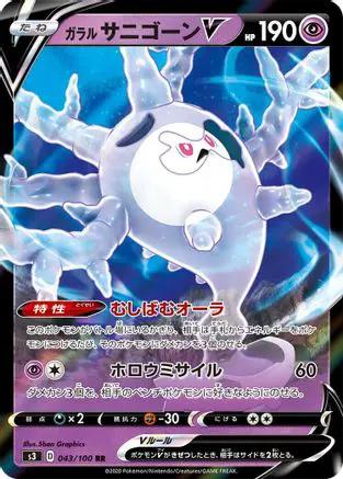 Galarian Cursola V - 043/100 (043/100) - S3 Infinity Zone Holofoil