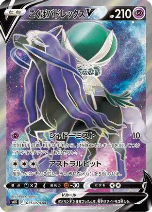 Shadow Rider Calyrex V - 075/070 (075/070) - S6K JetBlack Spirit Holofoil