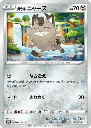 Galarian Meowth (034/067) - S7D Skyscraping Perfection