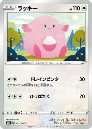 Chansey (053/067) - S7R Blue Sky Stream