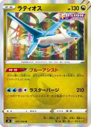 Latios (075/100) - S8 Fusion Arts Holofoil