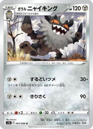 Galarian Perrserker (064/098) - S12 Paradigm Trigger