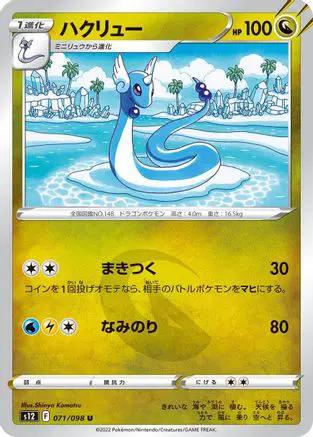 Dragonair (071/098) - S12 Paradigm Trigger