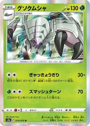 Golisopod (010/070) - S2a Explosive Walker Holofoil