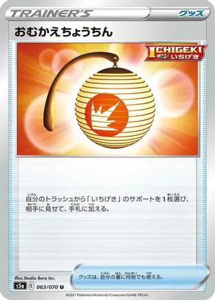 Welcoming Lantern (063/070) - S5a Peerless Fighters
