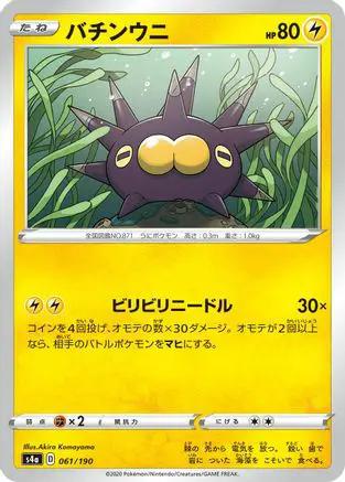 Pincurchin - 061/190 (061/190) - S4a Shiny Star V