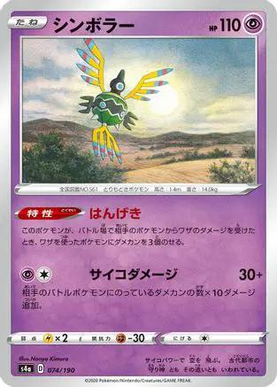 Sigilyph - 074/190 (074/190) - S4a Shiny Star V