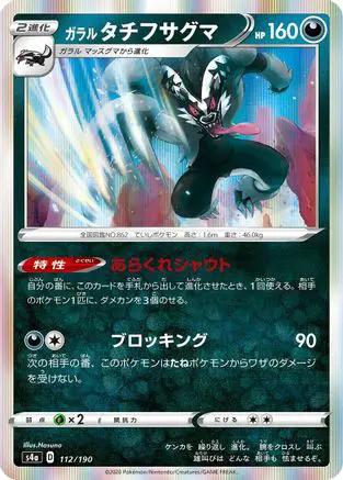Galarian Obstagoon - 112/190 (112/190) - S4a Shiny Star V