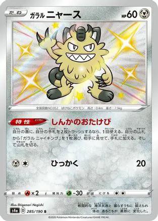 Galarian Meowth - 285/190 (285/190) - S4a Shiny Star V Holofoil