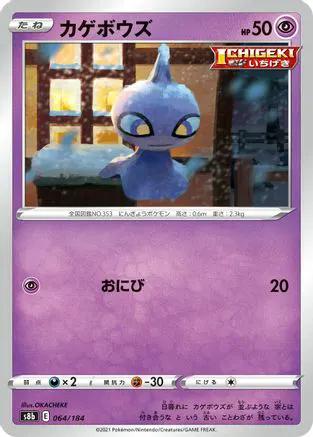 Shuppet (064/184) - S8b VMAX Climax