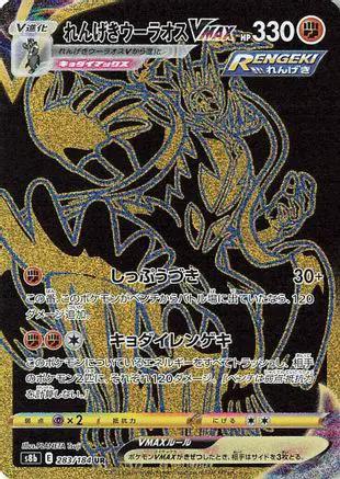 Rapid Strike Urshifu VMAX - 283/184 (283/184) - S8b VMAX Climax Holofoil
