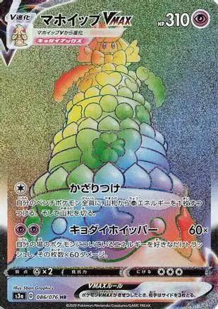 Alcremie VMAX - 086/076 (086/076) - S3a Legendary Heartbeat Holofoil
