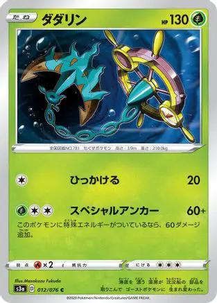 Dhelmise (012/076) - S3a Legendary Heartbeat
