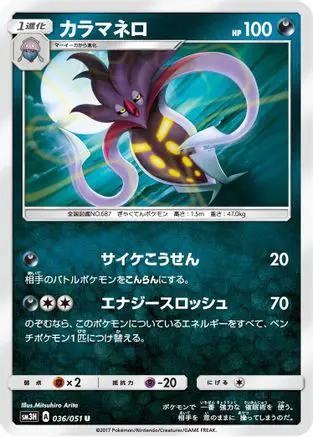 Malamar (036/051) - SM3H To Have Seen the Battle Rainbow