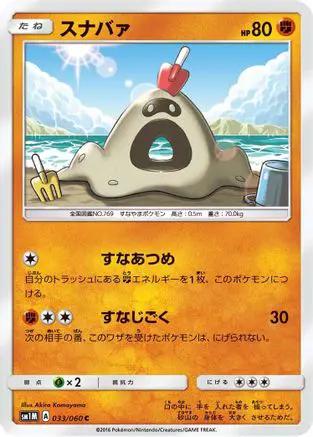 Sandygast (033/060) - SM1M Collection Moon