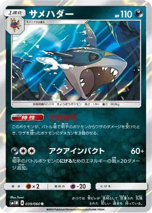 Sharpedo (039/060) - SM1M Collection Moon Holofoil
