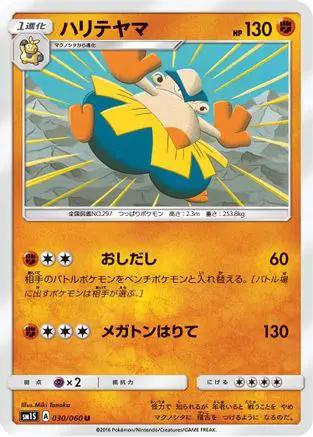 Hariyama (030/060) - SM1S Collection Sun
