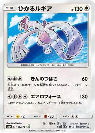 Shining Lugia (058/072) - SM3 Shining Legends Holofoil