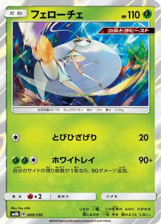 Pheromosa - 009/150 (009/150) - SM8b GX Ultra Shiny Holofoil
