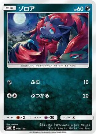 Zorua - 069/150 (069/150) - SM8b GX Ultra Shiny
