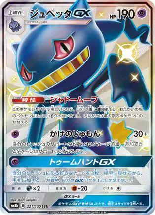 Banette GX (221/150) - SM8b GX Ultra Shiny Holofoil