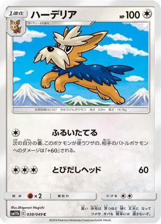 Herdier (038/049) - SM11b Dream League