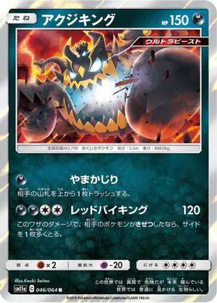 Guzzlord (046/064) - SM11a Remix Bout Holofoil