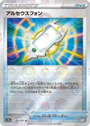 Arc Phone (Mirror Holofoil) (063/071) - S10a Dark Phantasma Holofoil