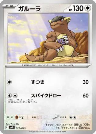 Kangaskhan (020/049) - SV Venusaur Charizard  Blastoise Special Deck Set