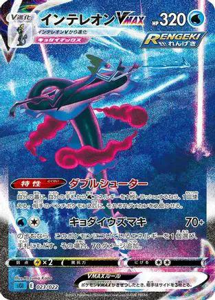 Inteleon VMAX - 023/022 (023/022) - SS Inteleon VMAX HighClass Deck Holofoil