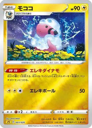 Flaaffy (003/020) - sPZ Zeraora VSTAR  VMAX HighClass Deck Holofoil