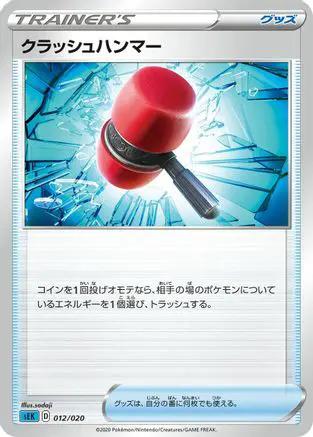 Crushing Hammer (012/020) - sEK Blastoise Starter Set VMAX