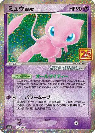 Mew ex (014/025) - s8aP Promo Card Pack 25th Anniversary Edition Holofoil