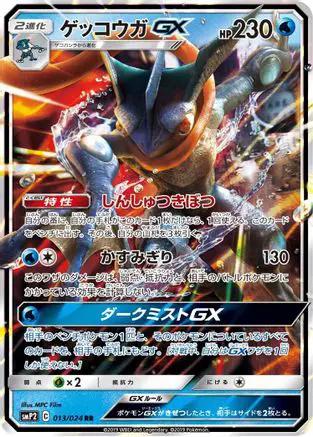 Greninja GX (013/024) - smP2 Great Detective Pikachu Holofoil