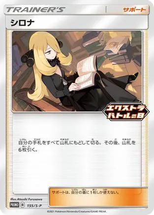 Cynthia - 155/S-P (155/S-P) - SP Sword  Shield Promos