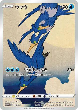 Cramorant - 226/S-P (226/S-P) - SP Sword  Shield Promos Holofoil