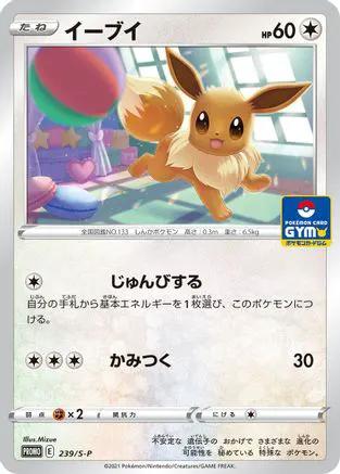 Eevee - 239/S-P (239/S-P) - SP Sword  Shield Promos
