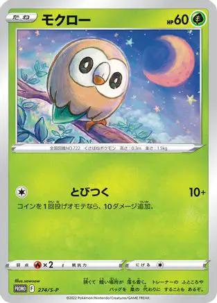 Rowlet - 274/S-P (274/S-P) - SP Sword  Shield Promos