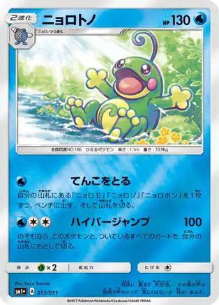 Politoed (013/051) - sm1 Enhanced Expansion Pack Sun  Moon Holofoil