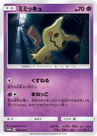 Mimikyu - 264/SM-P (264/SM-P) - SMP Sun  Moon Promos