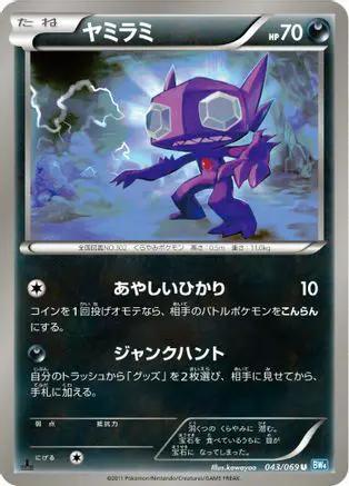 Sableye (043/069) - BW4 Dark Rush Unlimited