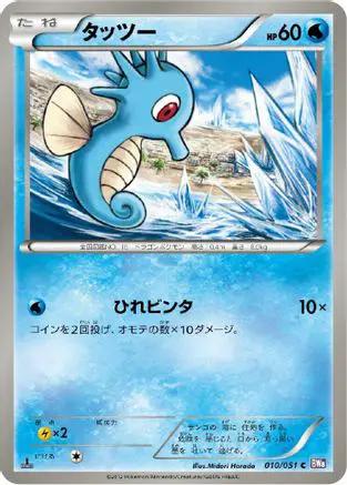 Horsea (010/051) - BW8 Spiral Force Unlimited