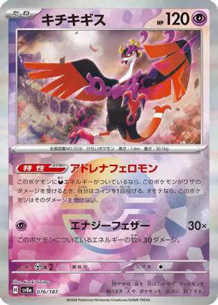 Fezandipiti (Mirror Foil) (076/187) - SV8a Terastal Fest ex Holofoil