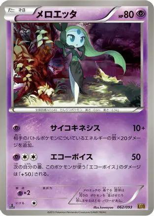 Meloetta - 062/093 (062/093) - EX Battle Boost 1st Edition