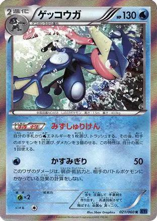 Greninja (021/060) - XYBx Collection X 1st Edition Holofoil